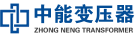 盐亭油浸式变压器,盐亭变压器生产厂家_盐亭中能变压器厂家欢迎您